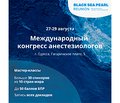 Флагман Medvoice - Международный конгресс анестезиологов Black Sea Pearl 2020, состоится 27-29 августа в Одессе. 