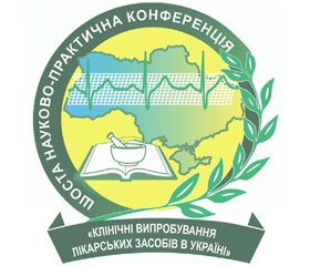 Шоста науково-практична конференція з міжнародною участю «Клінічні випробування в Україні: нові виклики та відповіді на них»