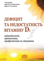Дефіцит та недостатність вітаміну D: епідеміологія, діагностика, профілактика та лікування