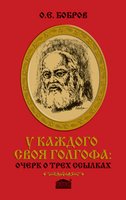 У каждого своя Голгофа: очерк о трех ссылках. Крестный путь профессора-хирурга В.Ф. Войно-Ясенецкого (архиепископа Луки) среди властей, органов, раскольников и… коллег-иуд