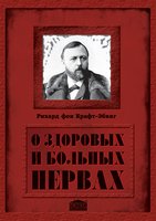 О здоровых и больных нервах. (Подарочное издание) 